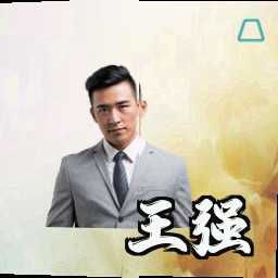 王强